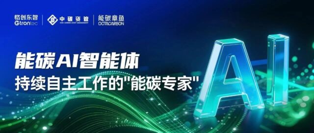 能碳AI智能体：企业缺的不是数据，而是持续自主工作的”能碳专家”