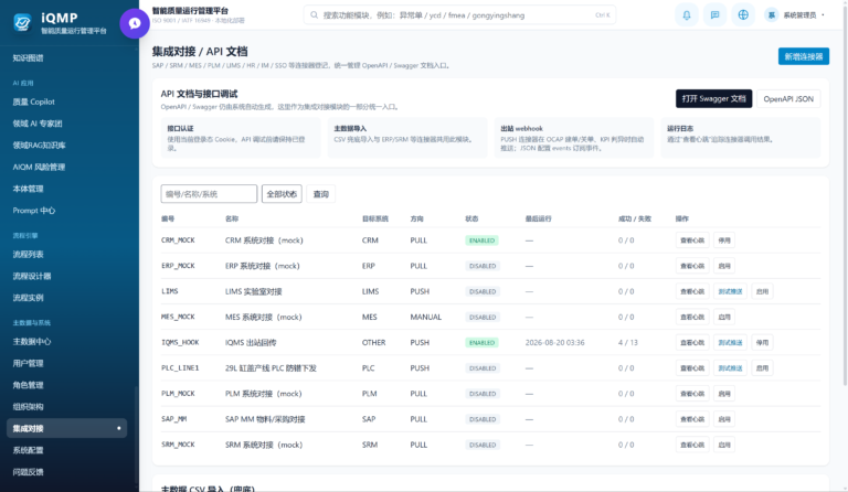 容恒iQMP智能质量管理平台软件界面
