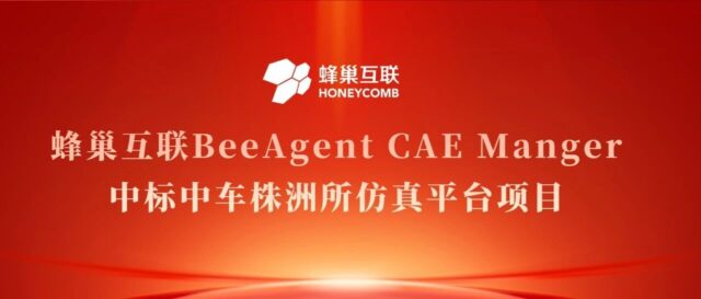 蜂巢互联 BeeAgent CAE Manager 中标中车株洲所仿真管理平台项目