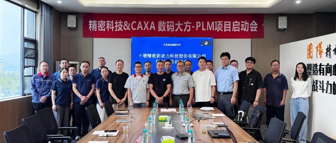 设计工艺制造一体化！精密科技携手数码大方启动PLM 项目