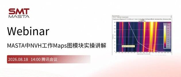 课程预约 | MASTA中NVH工作Maps图模块实操讲解