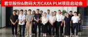 赋能数智工艺！君华股份携手数码大方启动CAXA PLM项目