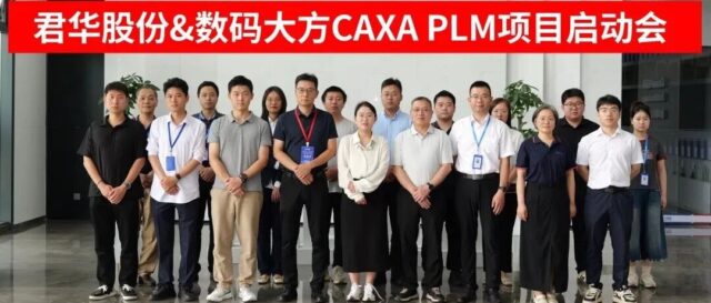 赋能数智工艺！君华股份携手数码大方启动CAXA PLM项目