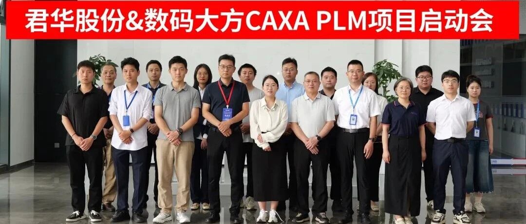 赋能数智工艺！君华股份携手数码大方启动CAXA PLM项目