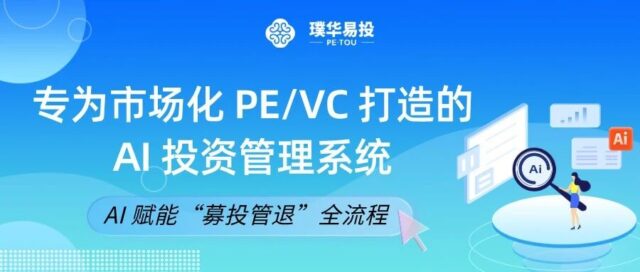 适配市场化 PE/VC 的 AI 投资管理系统，AI 赋能募投管退全流程