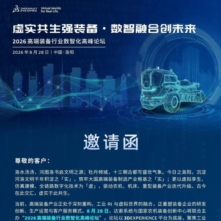 邀请函 | 8月28日洛阳，AI+虚拟孪生重塑高端装备，见证“从设计到交付”的端到端变革