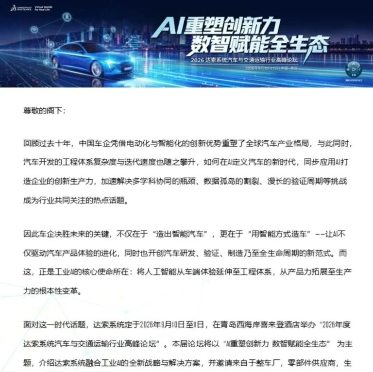 邀请函 | 9月10日青岛，AI如何“换挡提速”汽车研发？达索系统高峰论坛揭晓