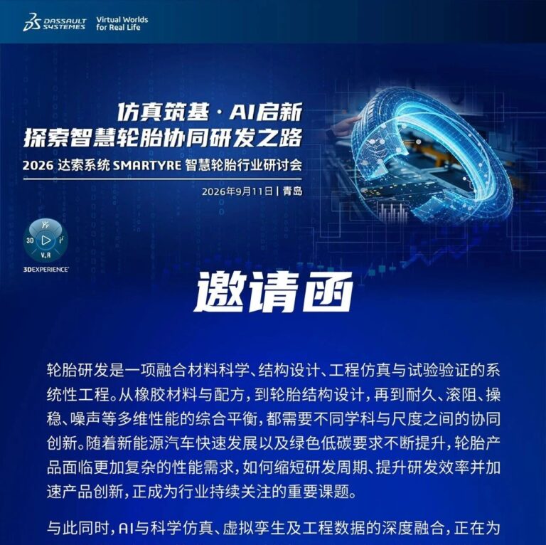邀请函 | 9月11日青岛，AI+仿真如何重塑轮胎研发？达索系统SMARTYRE研讨会