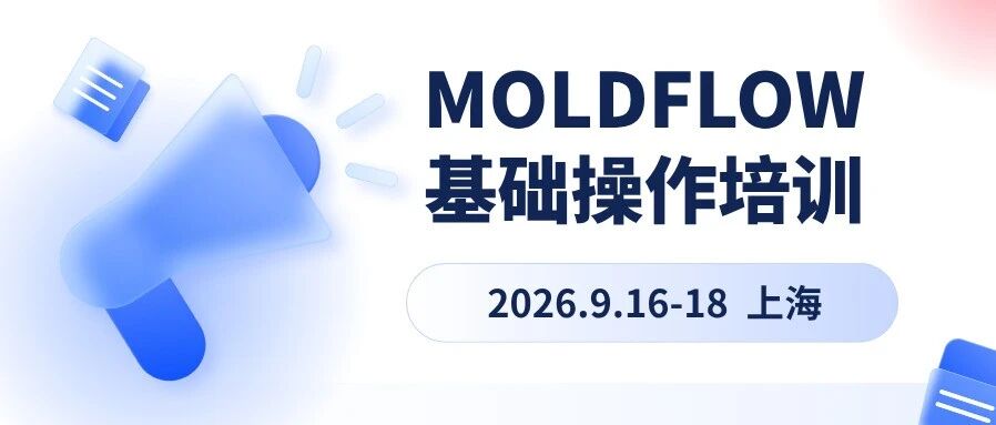 邀请函｜Moldflow基础操作培训来咯~