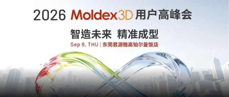 重磅讲师阵容揭晓｜Moldex3D 2026 用户高峰会，解锁仿真前沿技术干货