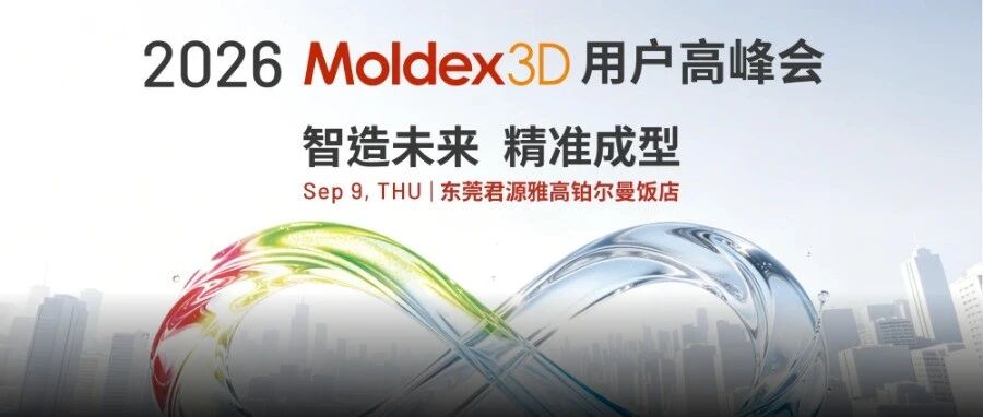 重磅讲师阵容揭晓｜Moldex3D 2026 用户高峰会，解锁仿真前沿技术干货