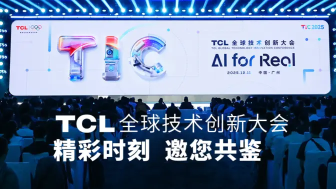 高光时刻 精彩回顾#TCL全球技术创新大会 #AIforReal
