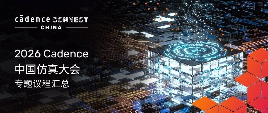 2026 Cadence 中国仿真大会六大专题完整集结 更有培训实操专场惊喜掉落!