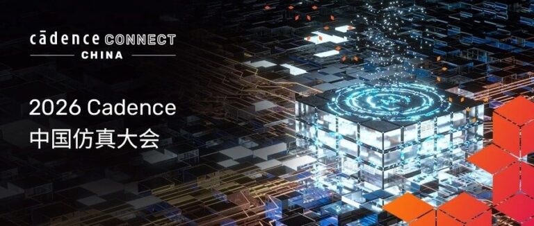 2026 Cadence 中国仿真大会展区抢先看！