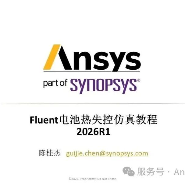 [2026 R1】Ansys Fluent电池热失控模型功能增强
