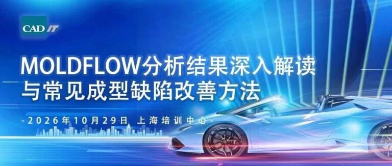 2026.10.29 | 华东 | Moldflow分析结果深入解读与常见成型缺陷改善方法