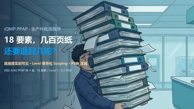iQMP_PPAP零件批准演示
