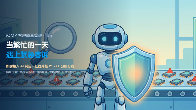 iQMP_客户质量管理演示
