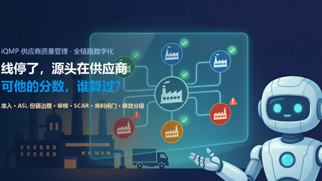 iQMP_供应商质量管理演示