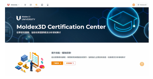 Moldex3D仿真分析之Certification Center