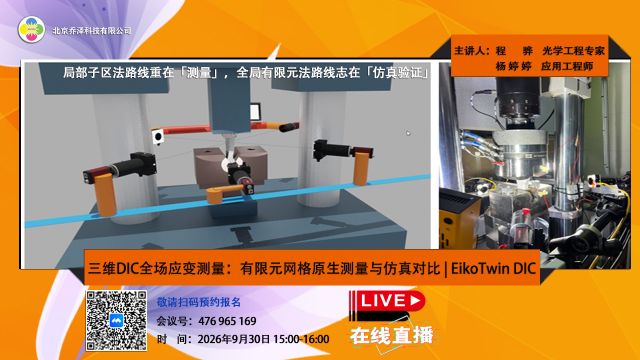 三维DIC全场应变测量在线分享：有限元网格原生测量与仿真对比 | EikoTwin DIC