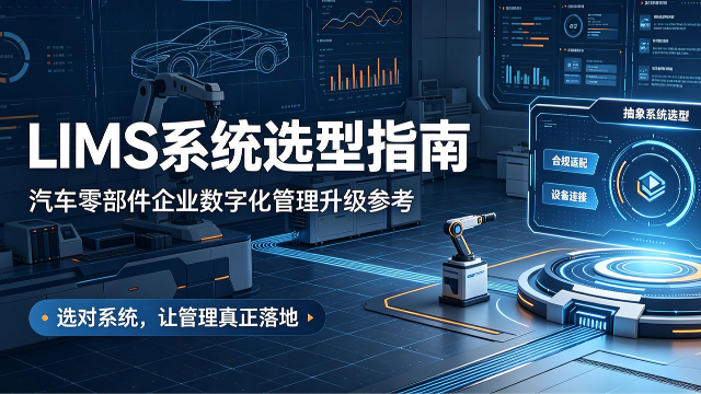 十年汽车零部件实验室数字化经验沉淀：LIMS 七大核心选型建议