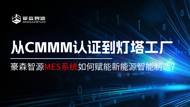 从CMMM认证到灯塔工厂：豪森智源MES系统如何赋能新能源智能制造？