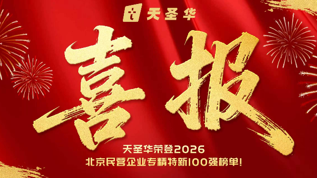 喜报｜天圣华荣登2026北京民营企业专精特新100强榜单