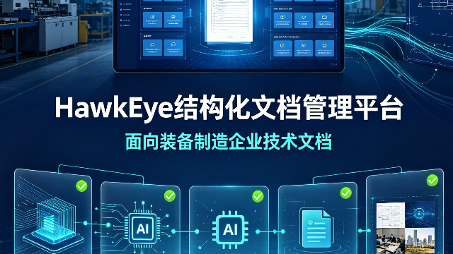 结构化技术文档写作：装备制造业技术资料数字化落地指南