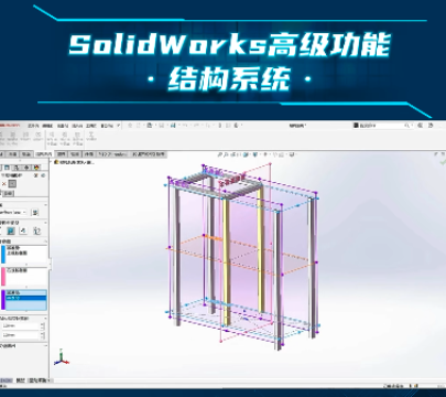 SOLIDWORKS 高级功能｜结构系统，告别传统焊件低效建模