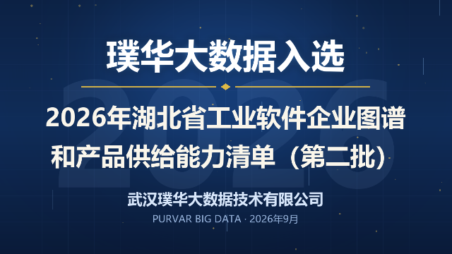 璞华大数据入选2026年湖北省工业软件企业图谱和产品供给能力清单（第二批）