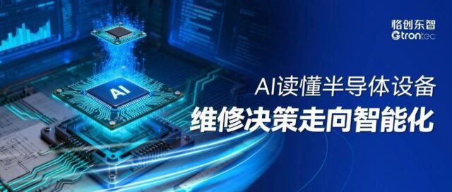 AI读懂半导体设备，维修决策走向智能化