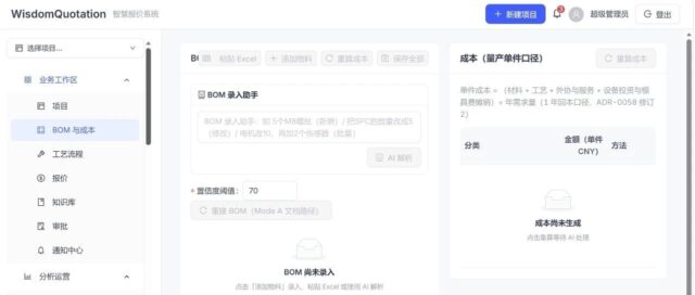 AI重构制造企业报价流程：智慧报价系统让报价从天到小时