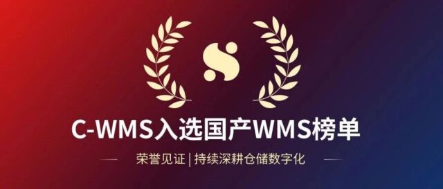 C-WMS入选软服之家《国产WMS仓库管理系统榜单》