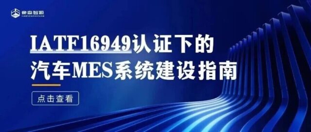 IATF16949认证下的汽车MES系统建设指南