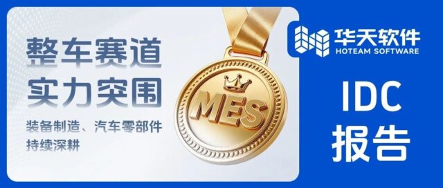 IDC权威鉴证，华天软件MES整车（含新能源车）赛道实力突围
