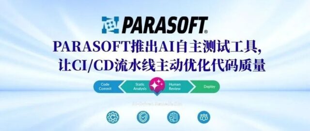 Parasoft推出AI自主测试工具，让CI/CD流水线主动优化代码质量