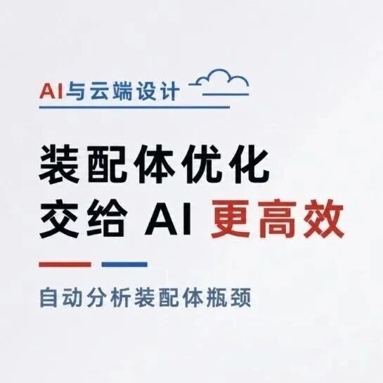 SOLIDWORKS AI：装配体优化与设计自动化