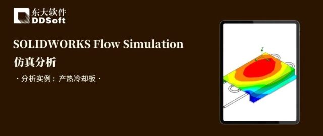 SOLIDWORKS Flow Simulation 参数化研究｜冷板目标温度反向求解冷却液流速