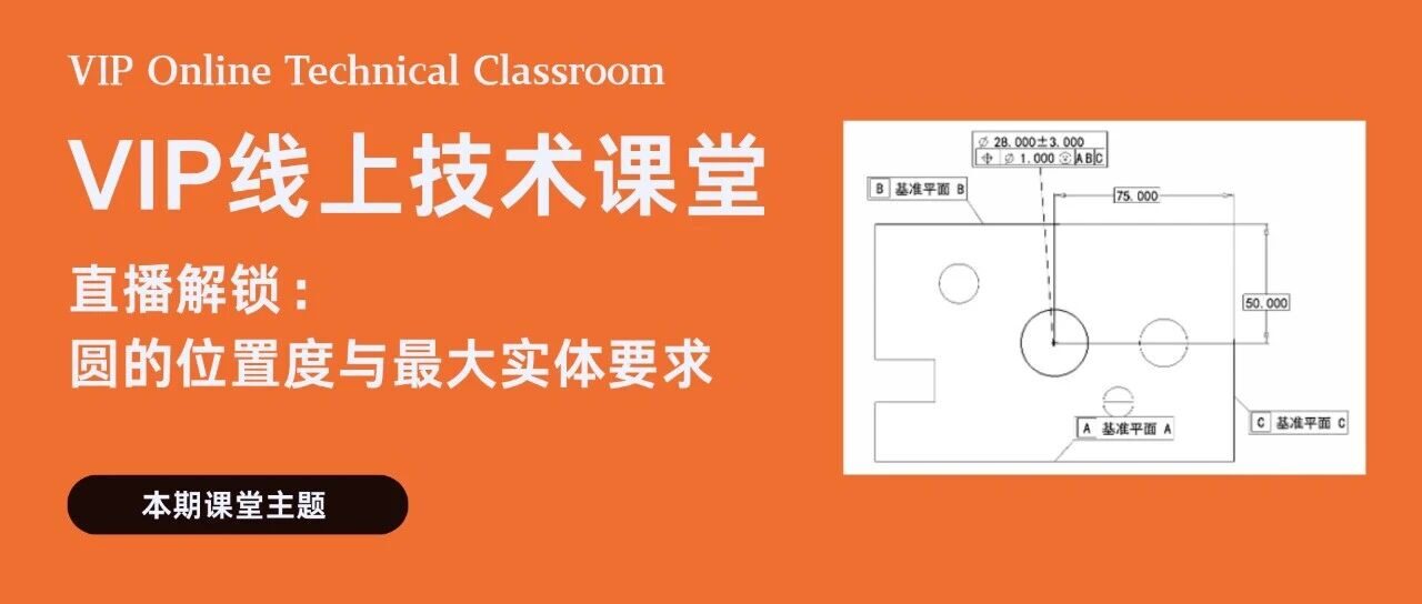 VIP直播课 | 直播解锁圆的位置度与最大实体要求