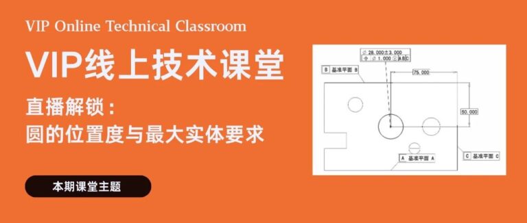 VIP直播课 | 直播解锁圆的位置度与最大实体要求