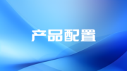FMEA COACH版本与功能配置说明