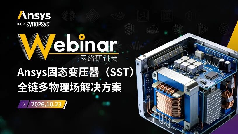 推荐|Ansys近期活动安排一览
