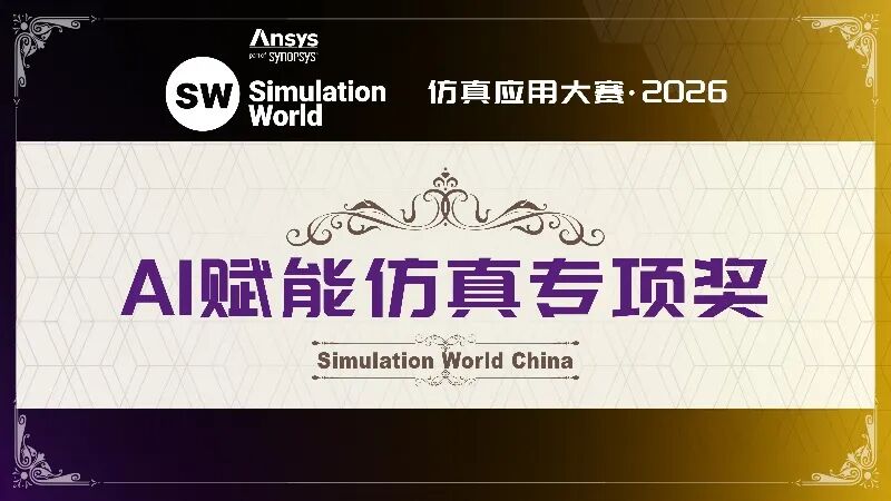 获奖名单揭晓|Ansys 2026仿真应用大赛TOP30优秀作品正式公布