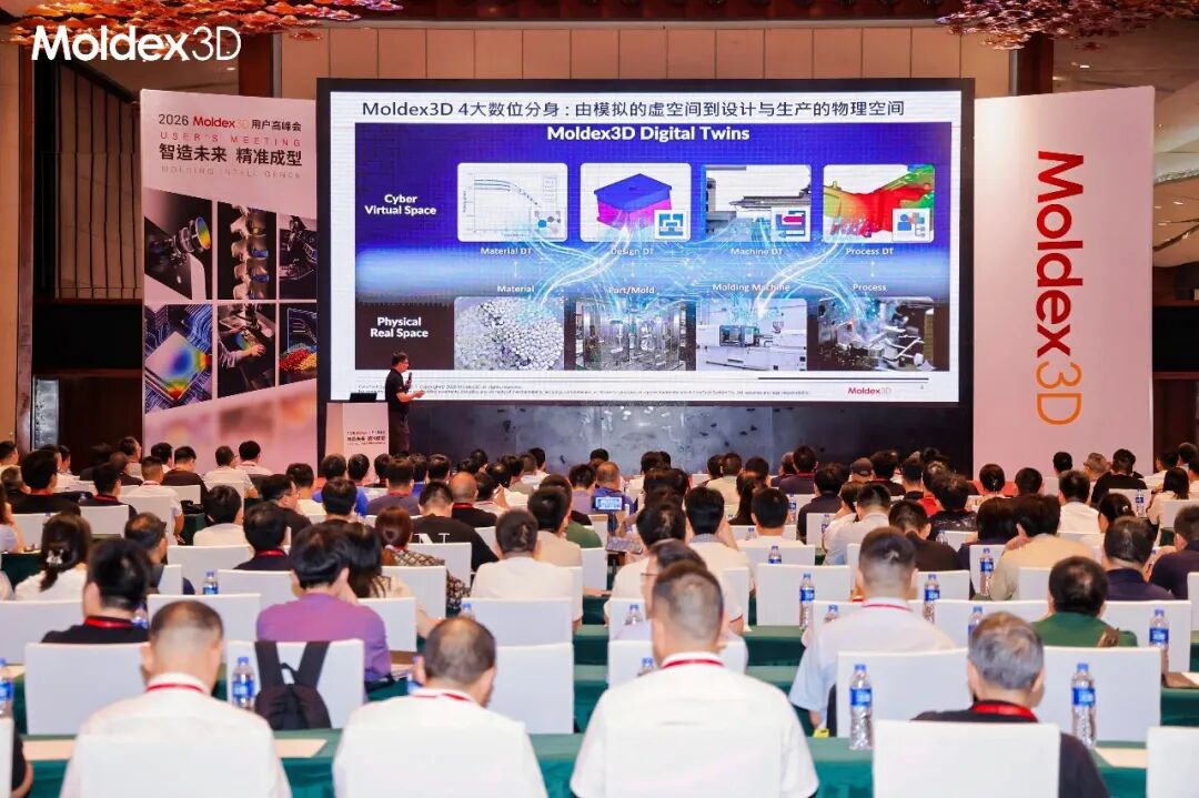 座无虚席丨2026 Moldex3D 用户高峰会圆满落幕,技术干货 & 答谢晚宴精彩回顾