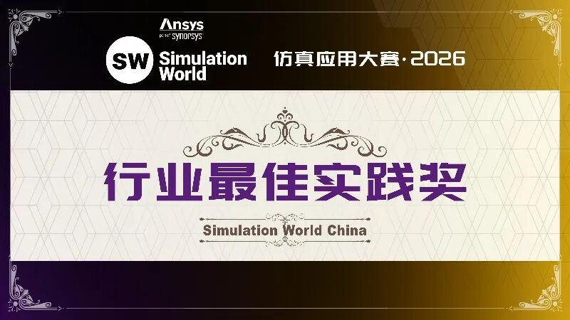 获奖名单揭晓|Ansys 2026仿真应用大赛TOP30优秀作品正式公布