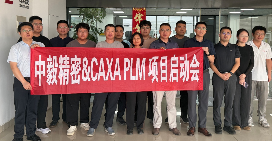 中毅启动 CAXA PLM 项目，赋能精密设备研发制造