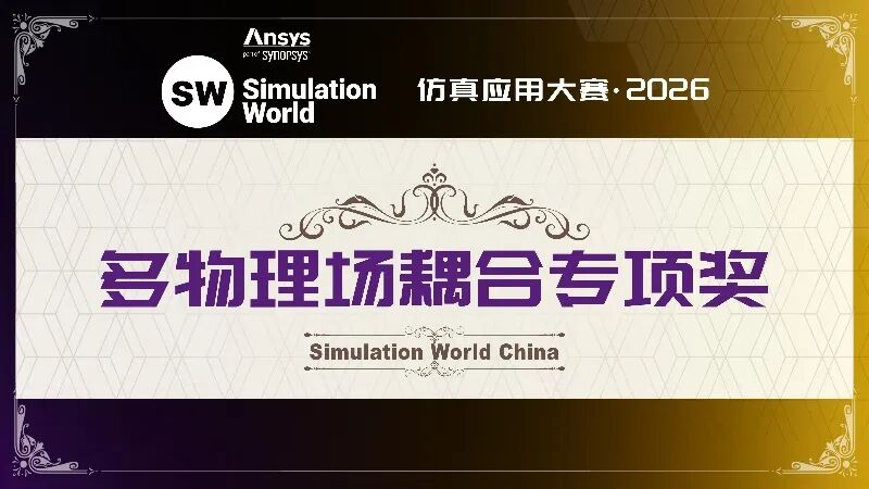 获奖名单揭晓|Ansys 2026仿真应用大赛TOP30优秀作品正式公布