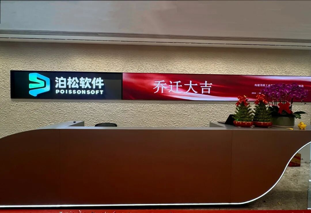 乔迁启新 逐光前行 | 泊松软件升级入驻深圳工业软件园,共赴高质量发展新征程