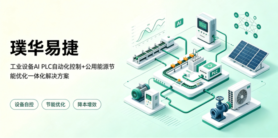 从“看得见”到“控得住”:AI如何推动设备自控与持续节能?